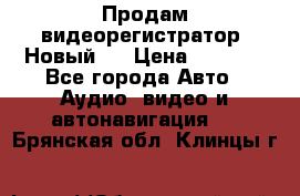 Продам видеорегистратор. Новый.  › Цена ­ 2 500 - Все города Авто » Аудио, видео и автонавигация   . Брянская обл.,Клинцы г.